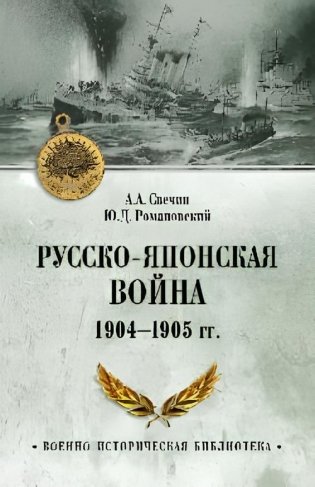 Русско-японская война 1904-1905 гг. фото книги