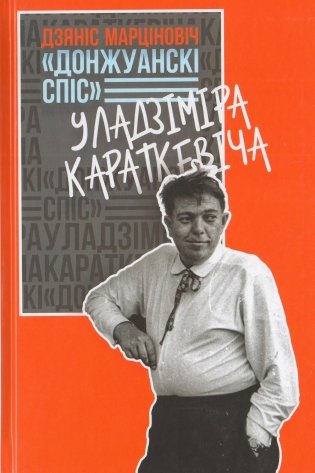 “Донжуанскі спіс” Уладзіміра Караткевіча фото книги