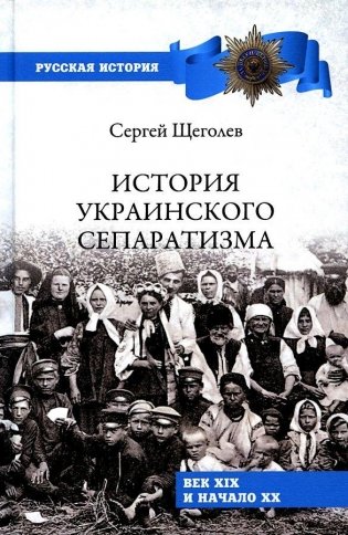 История украинского сепаратизма. Век XIX и начало XX фото книги