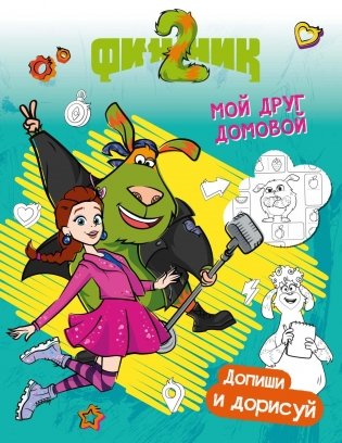 Финник 2. Допиши и дорисуй. Мой друг домовой фото книги