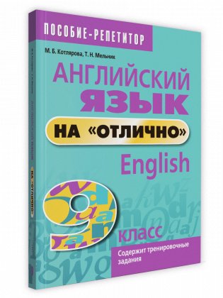 Английский язык на "отлично". 9 класс. Пособие для учащихся фото книги