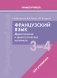 Французский язык. 3-4 классы. Дидактические и диагностические материалы. Пособие для учащихся. ГРИФ фото книги маленькое 2