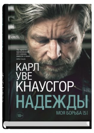 Моя борьба. Книга пятая. Надежды фото книги