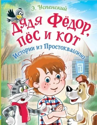 Дядя Фёдор, пес и кот. Истории из Простоквашино фото книги