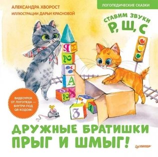 Дружные братишки Прыг и Шмыг! Логопедические сказки. Видеоурок от логопеда - внутри под QR-кодом! фото книги