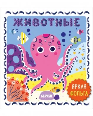 Мир первых слов. Животные фото книги