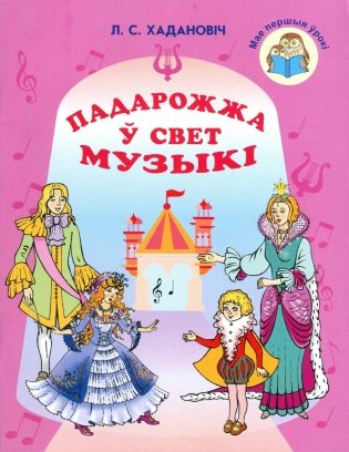 Падарожжа ў свет музыкi фото книги