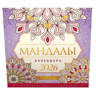 Мандалы. Гармония твоего сознания. Календарь-раскраска на 2026 год фото книги