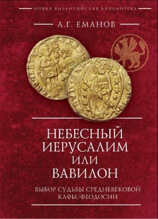 Небесный Иерусалим или Вавилон фото книги