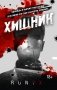 Хищник фото книги маленькое 2