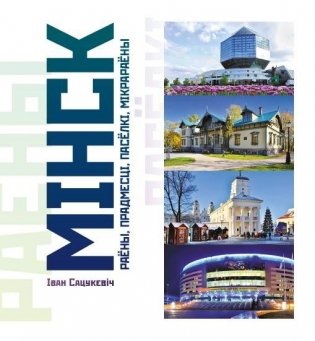 Мінск: раёны, прадмесці, пасёлкі і мікрараёны фото книги