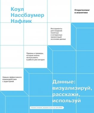 Данные: визуализируй, расскажи, используй. Сторителлинг в аналитике фото книги
