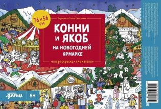Конни и Якоб на новогодней ярмарке. Раскраска-плакат фото книги
