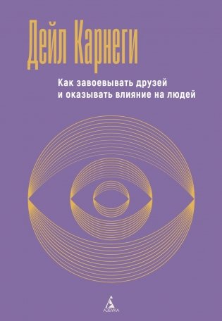Как завоевывать друзей и оказывать влияние на людей фото книги