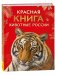 Красная книга. Животные России фото книги маленькое 2