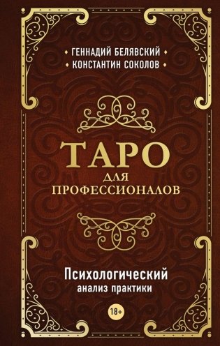 Таро для профессионалов. Психологический анализ практики фото книги