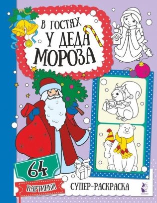 В гостях у Деда Мороза фото книги