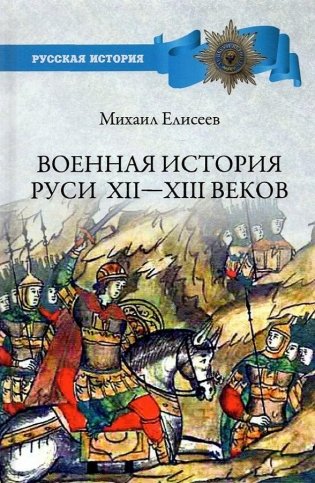 Военная история Руси XII—XIII веков фото книги