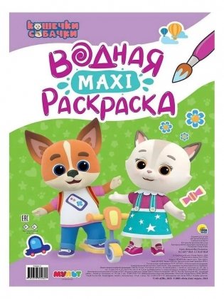 Кошечки-собачки. Водная Maxi-раскраска фото книги