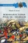 Военная история Руси XII—XIII веков фото книги маленькое 2