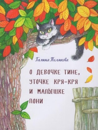 О девочке Тине, уточке Кря-Кря и малышке пони фото книги