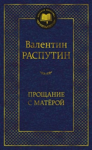 Прощание с Матёрой фото книги