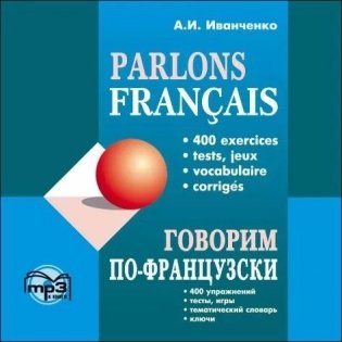 Говорим по-французски. 400 упражнений, тесты, игры, тематический словарь, ключи для развития устной речи. CD-ROM (MP3) фото книги