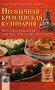 Необычная кремлевская кулинария. Вкусные рецепты для тех, кто хочет похудеть фото книги маленькое 2