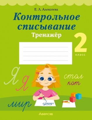 Контрольное списывание. 2 класс. Тренажёр фото книги