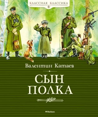 Сын полка фото книги