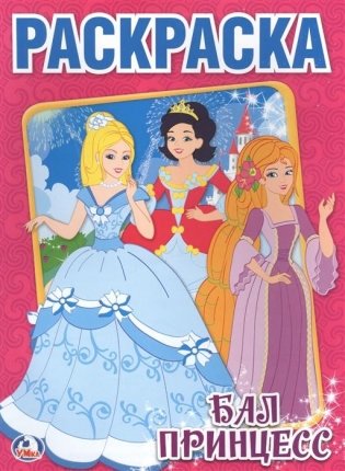 Раскраска "Бал принцесс" фото книги