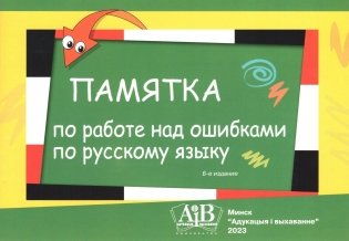 Памятка по работе над ошибками по русскому языку фото книги