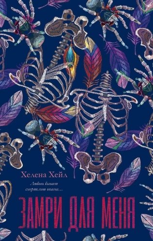 Замри для меня фото книги