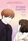 Лучшее завтра. Том 3 фото книги маленькое 2