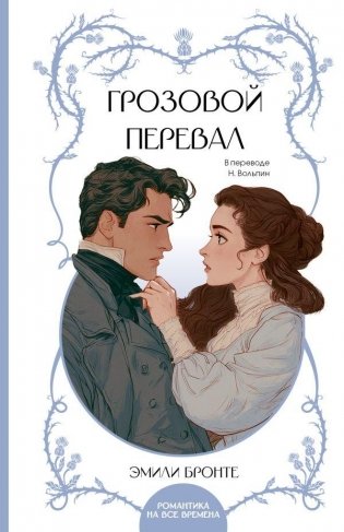Грозовой перевал фото книги