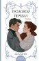Грозовой перевал фото книги маленькое 2