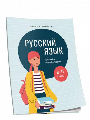 Русский язык: тренажер по орфографии. 8—11 классы фото книги