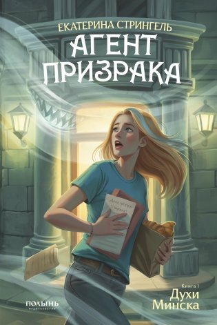 Агент призрака. Кн. 1. Духи Минска фото книги