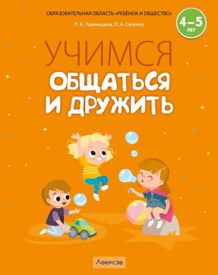 Учимся общаться и дружить. 4—5 лет фото книги