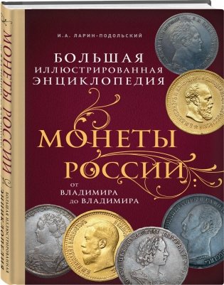 Монеты России: от Владимира до Владимира фото книги