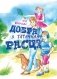 Добра з татачкам расці: вершы і апавяданні фото книги маленькое 2