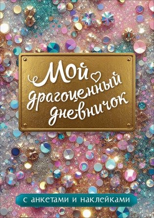 Мой драгоценный дневничок с анкетами и наклейками фото книги
