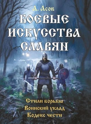 Боевые искусства славян фото книги