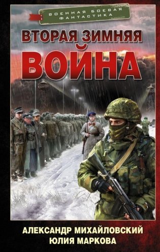 Вторая Зимняя война фото книги