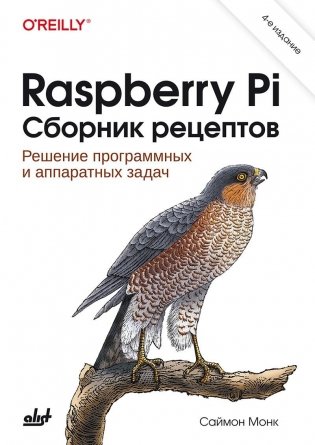 Raspberry Pi. Сборник рецептов фото книги