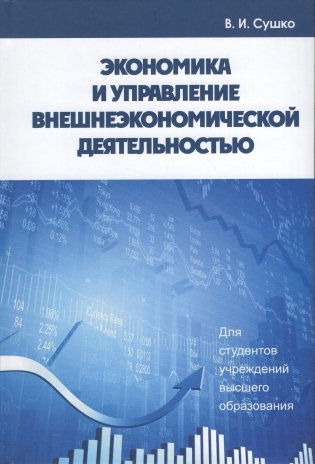 Экономика и управление внешнеэкономической деятельностью фото книги