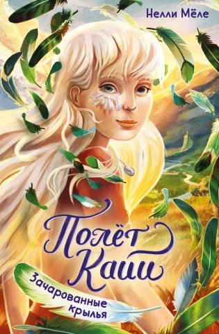 Зачарованные крылья фото книги