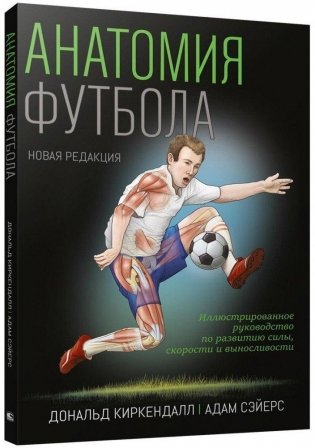 Анатомия футбола фото книги