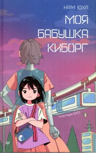 Моя бабушка киборг фото книги