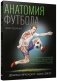 Анатомия футбола фото книги маленькое 2